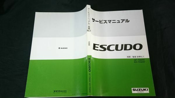 『SUZUKI(スズキ) サービスマニュアル ESCUDE(エスクード) GF-TD62W/KD-TD32W 概要・整備 追補No.1 1998-02』スズキ株式会社