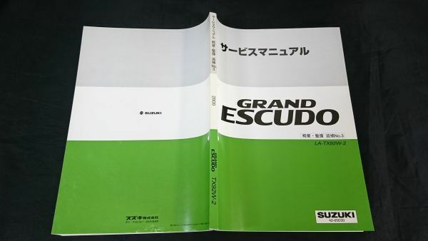 『SUZUKI(スズキ)サービスマニュアル GRAND ESCUDE(グランド エスクード) LA-TX92W-2 概要・整備 追補No.3 2000-12』スズキ株式会社