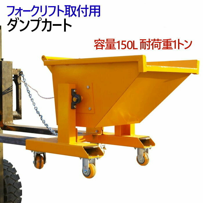 フォークリフト取付用 ダンプカート 容量150L 耐荷重500kg WFR15 | フォークリフト アタッチメント スクラップ台車 手動 ホッパー バケット