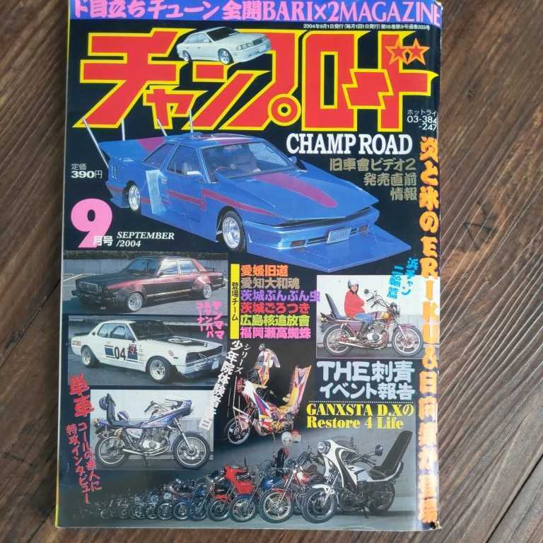 チャンプロード 2004年9月号　街道レーサー 旧車 暴走族 旧車會 