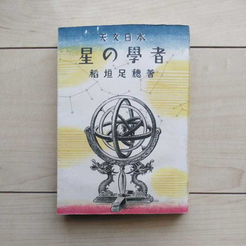 ■『天文日本/星の學者』稲垣足穂著。装幀挿繪/奥村篤。昭和19年初版。柴山教育出版社發行。※殆ど極美本の範疇です。