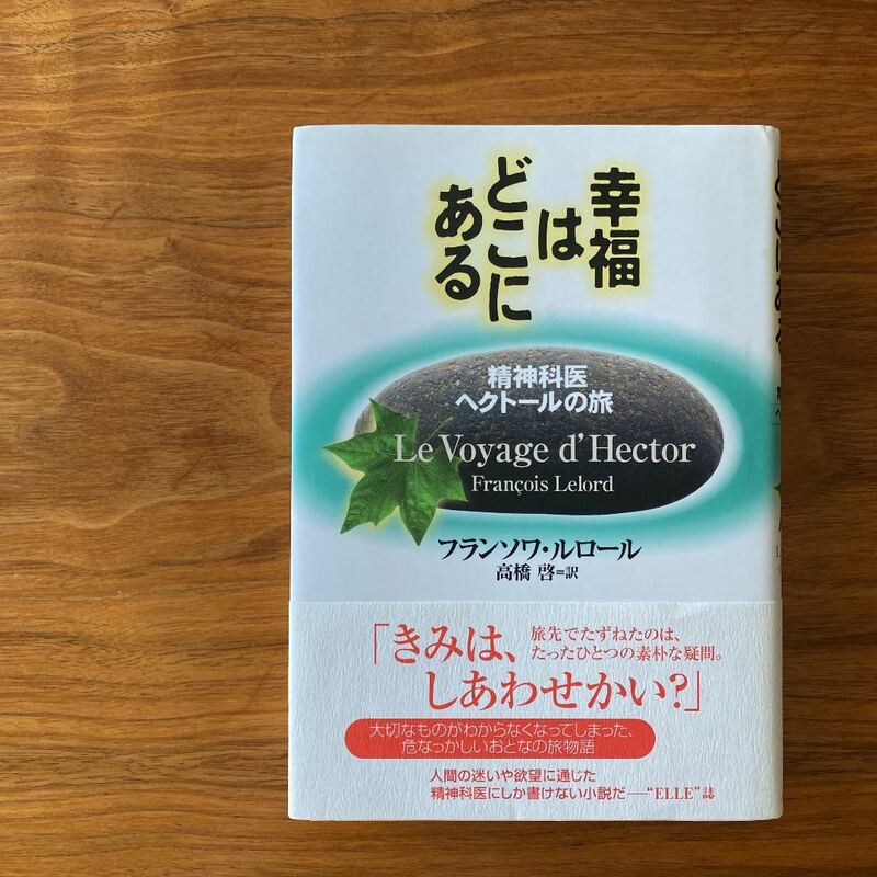 【美品　一度読んだだけ】幸福はどこにある　精神科医ヘクトールの旅　購入定価1650円