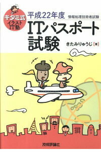 【送料無料】キタミ式イラストIT塾ITパスポート試験（平成22年度）（情報処理技術者試験） きたみりゅうじ（著）