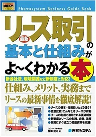 【送料無料】図解入門最新リース取引の基本と仕組みがよ~くわかる本 (How‐nual Business Guide Book) 加藤 建治 (著)