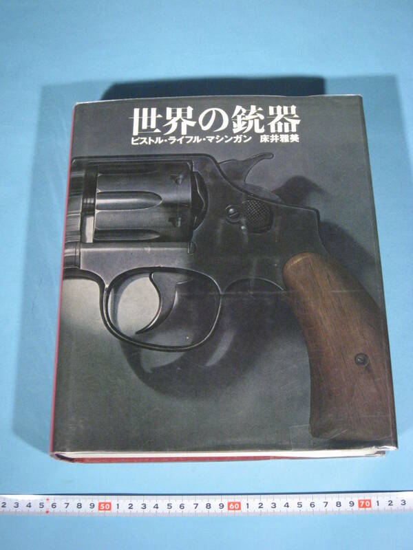 床井 雅美 世界の銃器 ピストル ライフル マシンガン 初版 ごま書房 TOKOI MASAMI THE WORLD ALAMANAC OF SMALL ARMS (中古・美品)