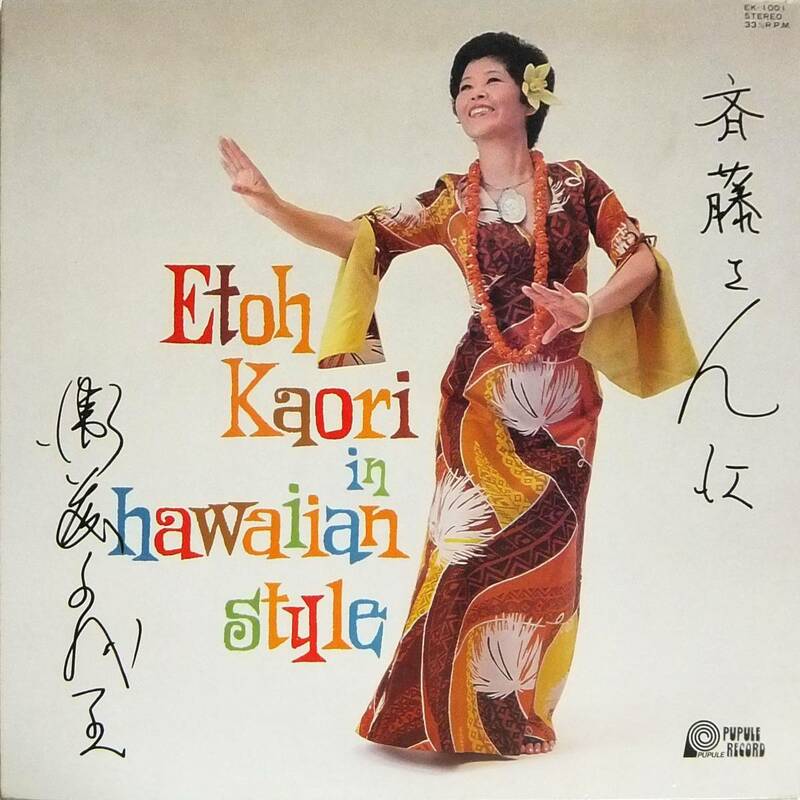 ◆ハワイアン自主LP 衛藤かをりサイン盤♪in hawaiian style☆EK-1001