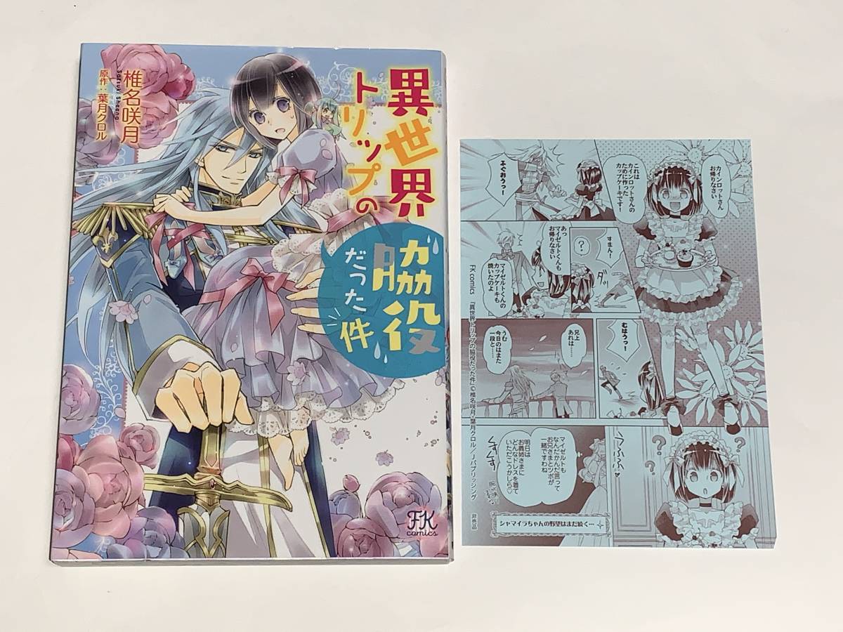  ☆☆FK comics ☆☆【異世界トリップの脇役だった件】 著者＝椎名咲月　原作＝葉月クロル　★喫煙者ペットはいません　特典ペーパー付き
