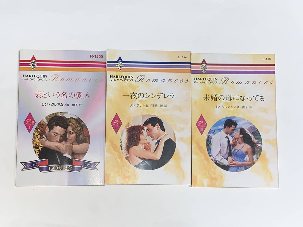 ◇◆ハーレクイン・ロマンス◆◇《ハズバンド・ハンター全３巻》著者＝リン・グレアム妻という名の愛人一夜のシンデレラ未婚の母になっても
