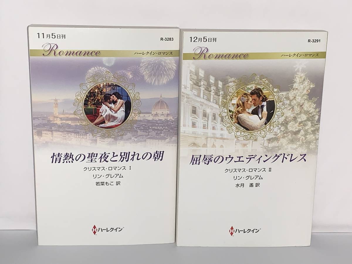 ◇◆ハーレクイン・ロマンス◆◇ R-3283 R-3291 著者＝リン・グレアム《クリスマス・ロマンス全２巻》初版 中古品 ★喫煙者ペットいません