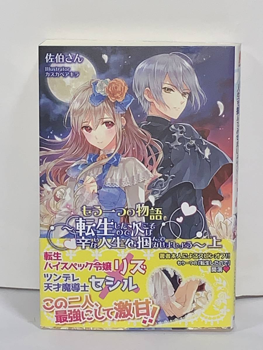  ☆☆PB PASH!ブックス☆☆ 【もう一つの物語　〜転生したので次こそは幸せな人生を掴んでみせましょう〜 上】 著者＝佐伯さん 中古品