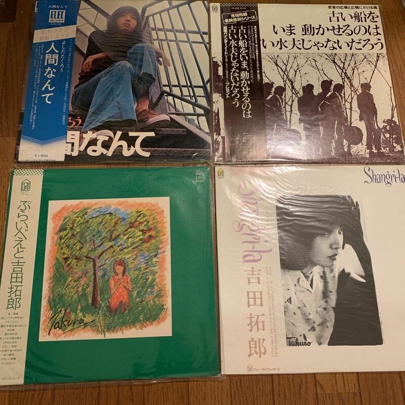 吉田拓郎／LP／まとめて4枚／中古／帯付／人間なんて／古い船をいま動かせるのは古い水夫じゃないだろう／シャングリラ／ぷらいべーと