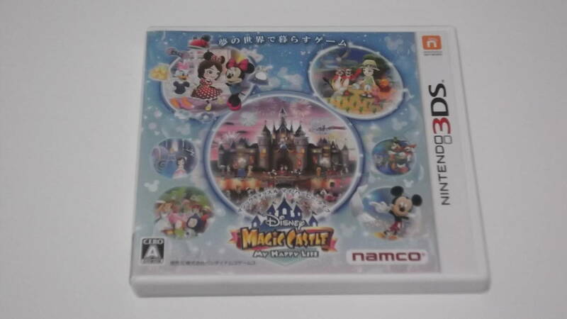 ☆中古☆３ＤＳソフト☆ディズニー　マジックキャッスル　マイ・ハッピー・ライフ☆