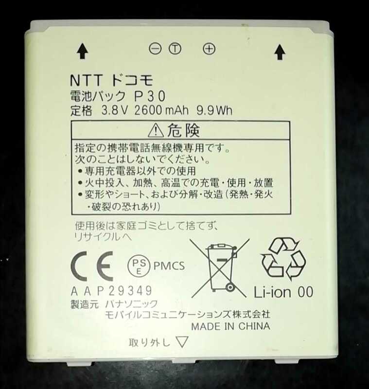 【中古・残り1個】NTTドコモP30純正電池パックバッテリー【充電確認済】