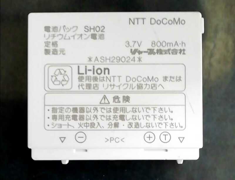 【中古】NTTドコモSH02純正電池パックバッテリー【充電確認済】