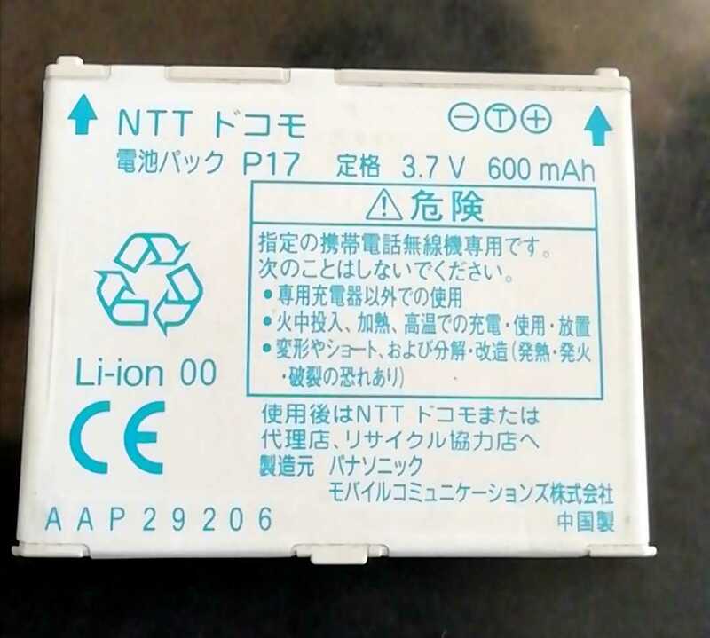 【中古・残り1個】NTTドコモP17純正電池パックバッテリー【充電確認済】