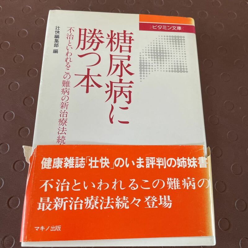 糖尿病に勝つ本