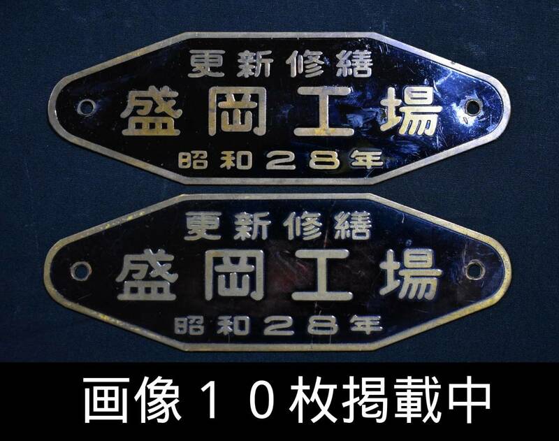 車両銘板 更新修繕 盛岡工場 昭和28年 国鉄 プレート 2枚セット 15cm×5cm 画像10枚掲載中