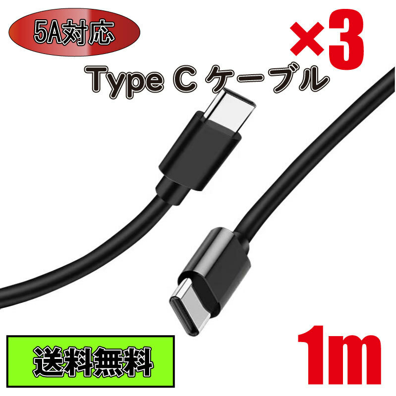 送料無料 Type C ケーブル Type C - Type C 急速充電 タイプC 1m 3本セット ブラック Black 黒色 5A Type-C