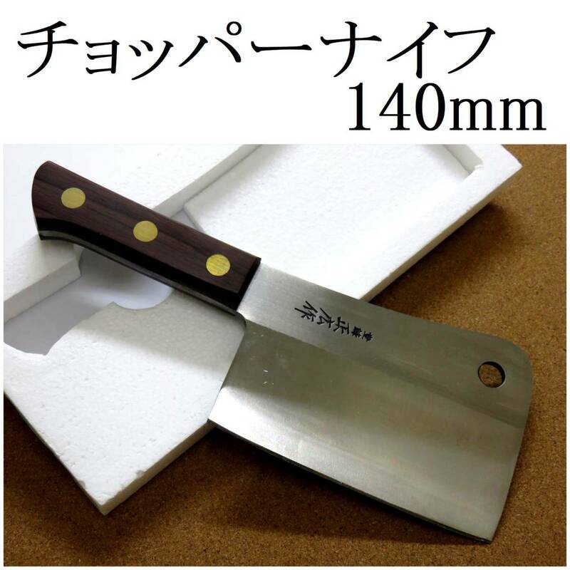 関の刃物 チョッパーナイフ 14cm (140mm) 正広 ローズウッド 日本鋼 大きな肉をナタのように叩き切る 両刃包丁 クレバーナイフ 国産日本製