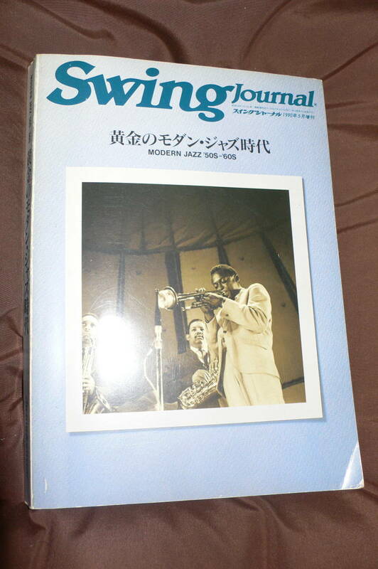 黄金のモダン・ジャズ時代　MODERN JAZZ '50S-'60S　Swing Journal 1990年 5月増刊 スイングジャーナル社
