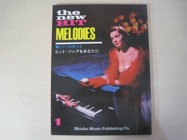 ピアノ伴奏つき＝ヒットソングをあなたに＝第1集　新興楽譜出版社　1964年　送料無料