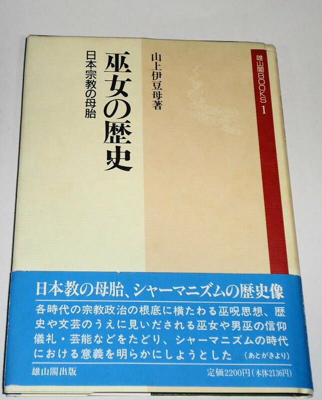 送0【 初版 巫女の歴史 日本宗教の母胎 】山上伊豆母 雄山閣 帯・葉書付　年数を考慮すると良品かと思います