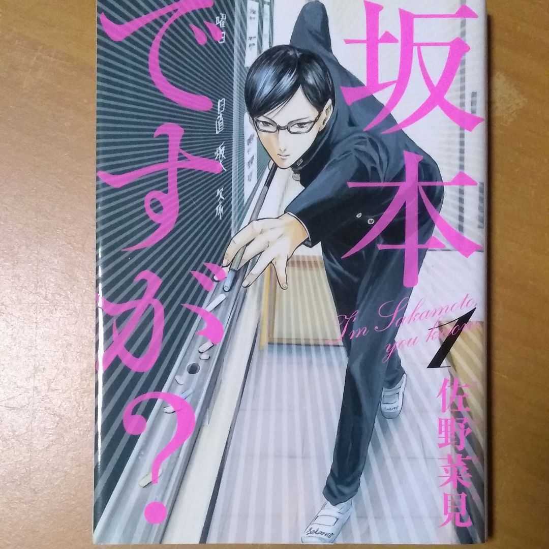 坂本ですが? 1　佐野 菜見