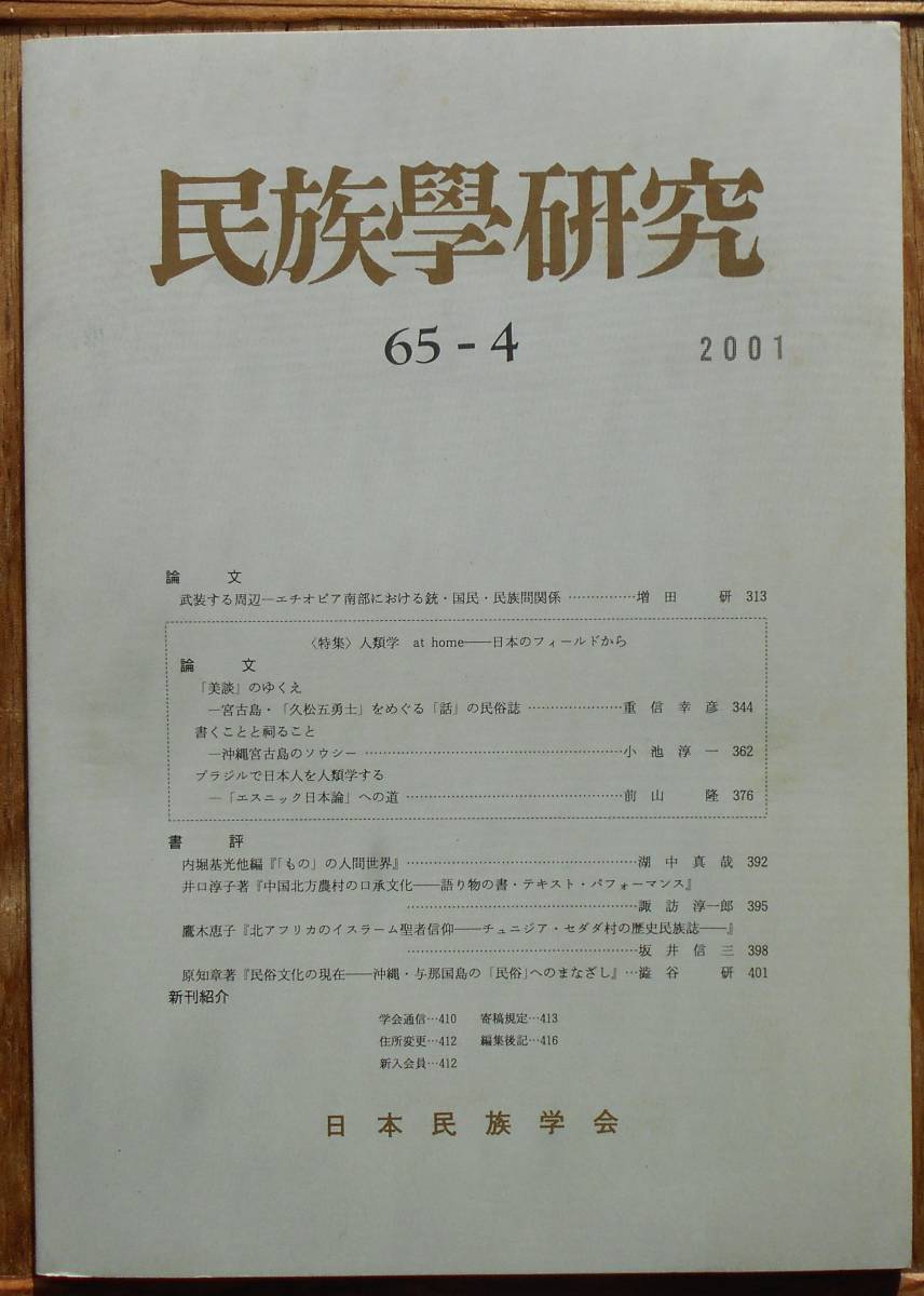 民族学研究 65-4　2001年3月　日本民族学会