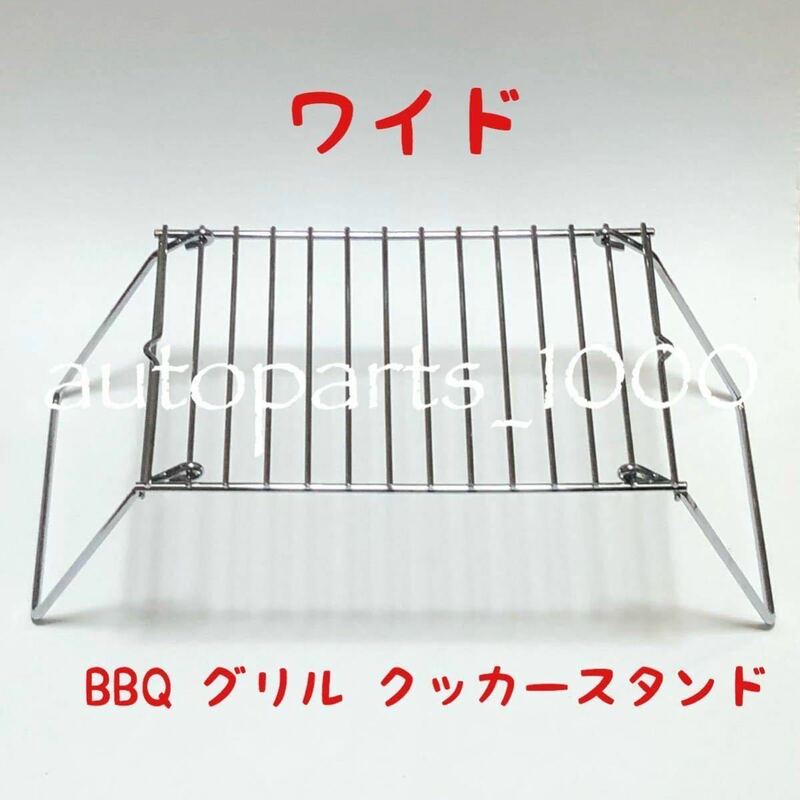 コンパクト 折畳スタンド ワイド BBQ グリル 五徳 クッカー スタンド ミニテーブル