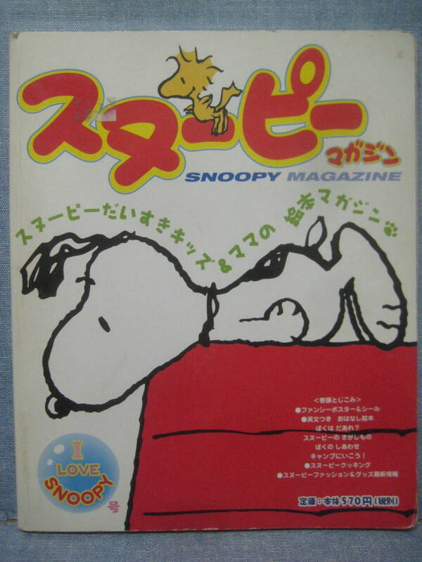 ☆希少 絶版本 スヌーピーマガジン I LOVE SNOOPY 号 1999年 vol.1 初版 入手困難 ☆