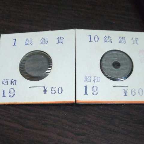 古銭 　１銭　10銭錫貨　昭和19年　硬貨