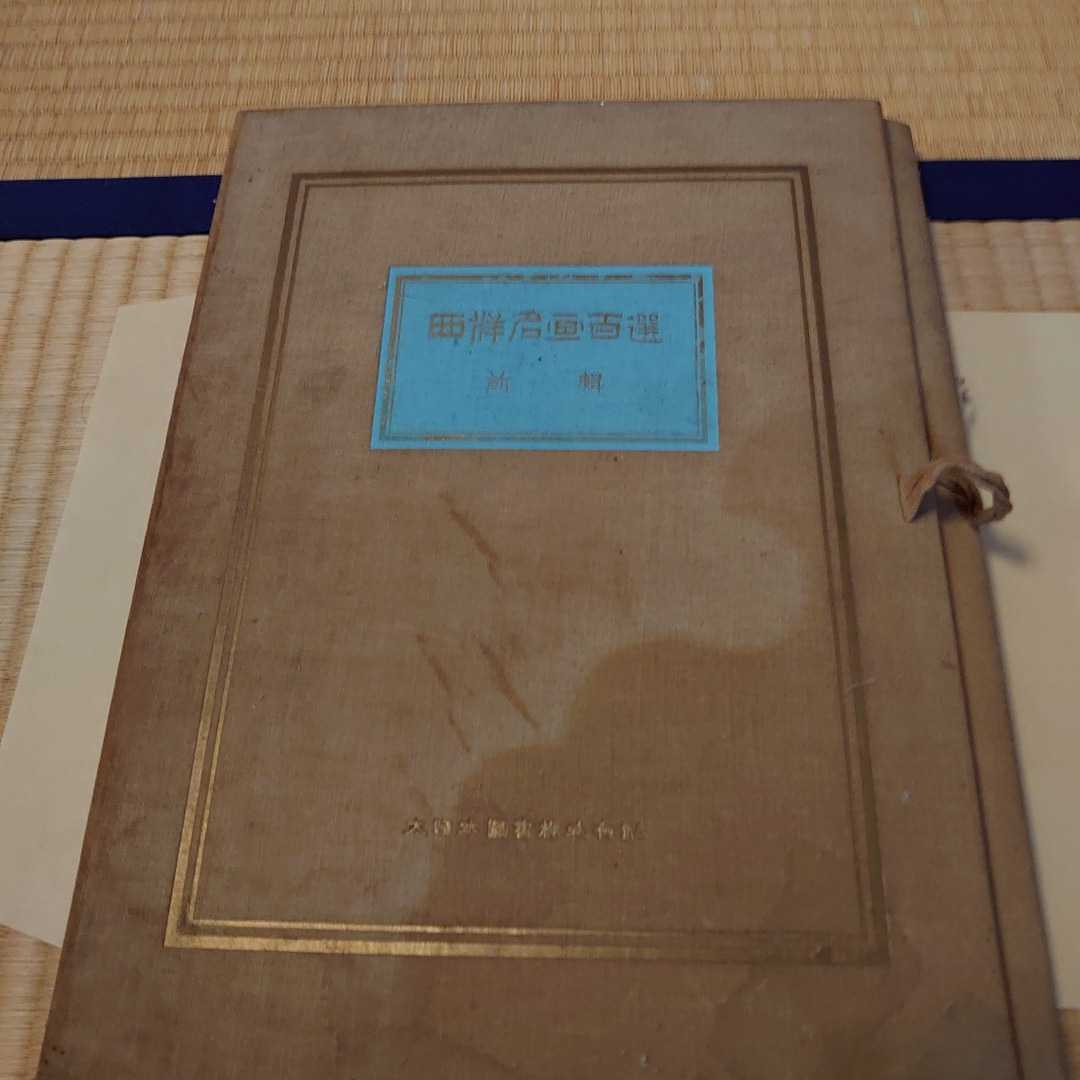 希少貴重昭和２年西洋名画集