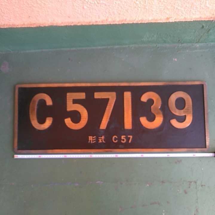 蒸気機関車 C57 139ナンバープレート原寸大