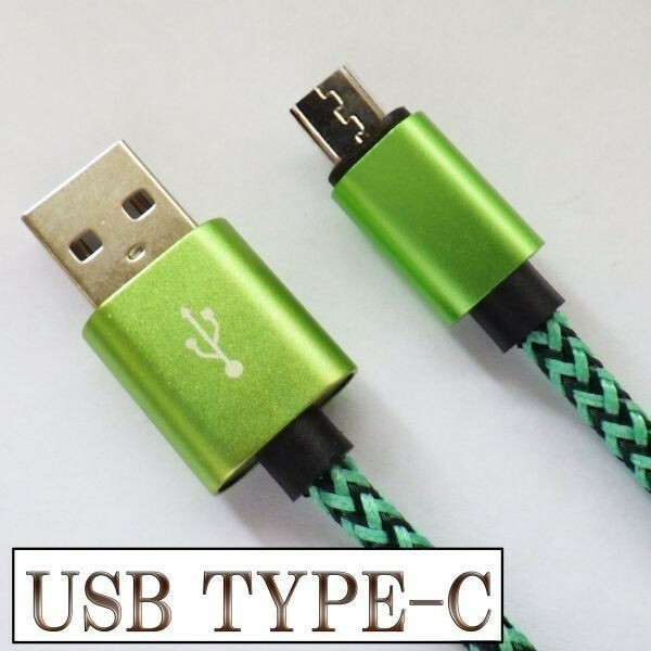 USB-C Type C データ転送 充電 ケーブル 【1m 緑】 検） MLL82AM A MacBook Pro XPERIA XZ Galaxy S8 バッテリー モバイル