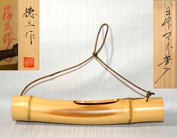 90◆初荷です ◆茶道具 竹工芸 日展会友 生野徳三 「白竹つり舟華入」 巾38cm ◆共箱 しおり付 父は人間国宝 生野祥雲斎 大分県大分市出身