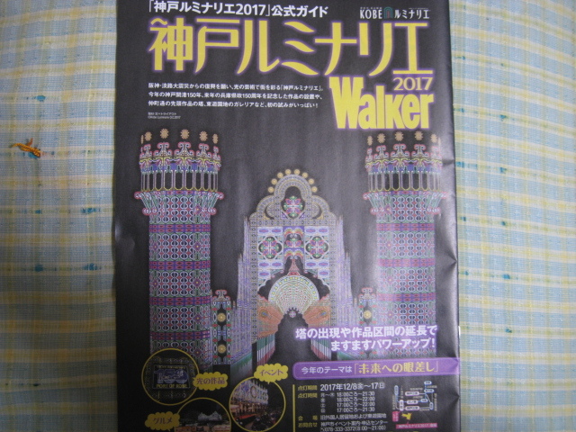 「神戸ルミナリエ2017」公式ガイド　神戸ルミナリエ2017Walker