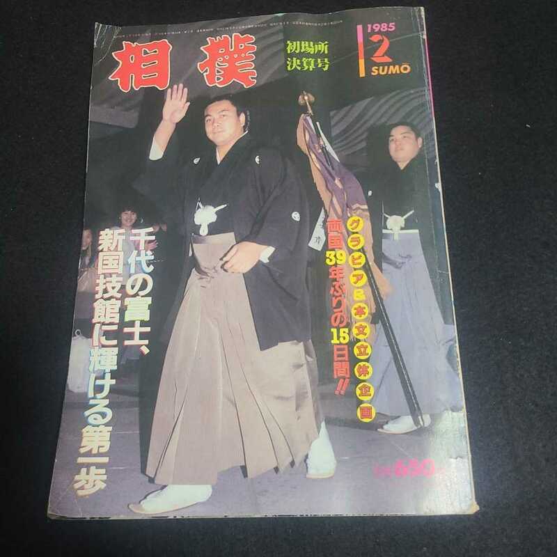 1985年(昭和60年)2月号 相撲 千代の富士 北の湖引退 若島津 隆の里 小錦 北天佑 出羽の花 寺尾 ベースボールマガジン社