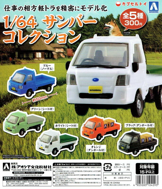 アオシマ 1/64 スバル サンバー コレクション 軽トラ：トラック 全 5種 セット