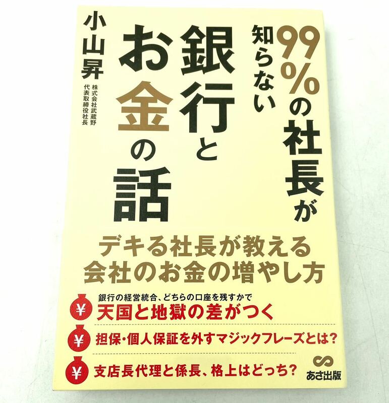 99%の社長が知らない　銀行とお金の話　小山昇　あさ出版　デキる社長が教える会社のお金の増やし方