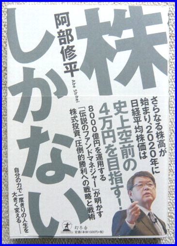 古本 阿部　修平著「株しかない」幻冬舎