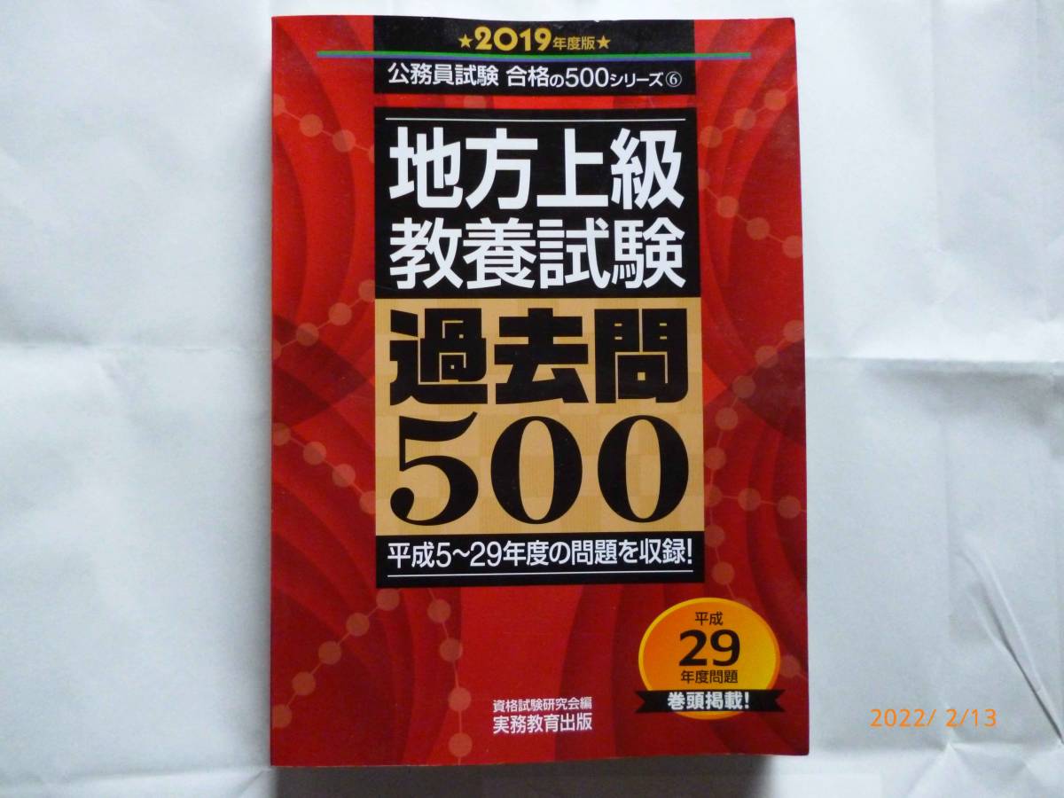 ☆地方上級 教養試験 過去問500 (219年度版)☆