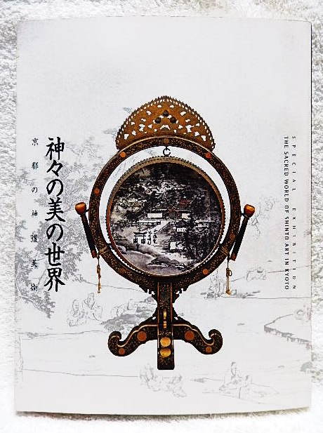 ☆図録　特別展　神々の美の世界 京都の神道美術　京都国立博物館　2004　神道/御社宝/神像/祭礼/絵画/装束/武具★ｆ220218　