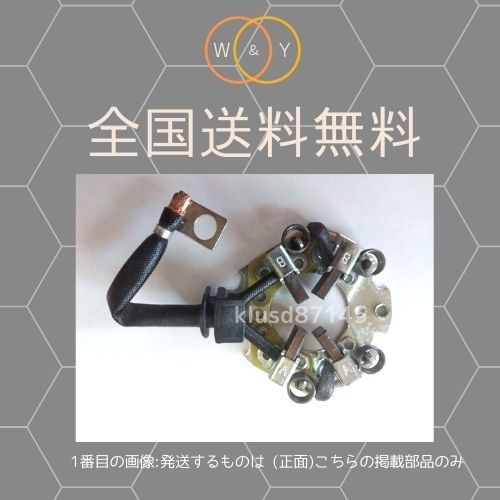 管理コード：BRU-M-1-8 GTO Z15A Z16A MD172863 用 内部部品 セルモーター スターター ブラシASSY