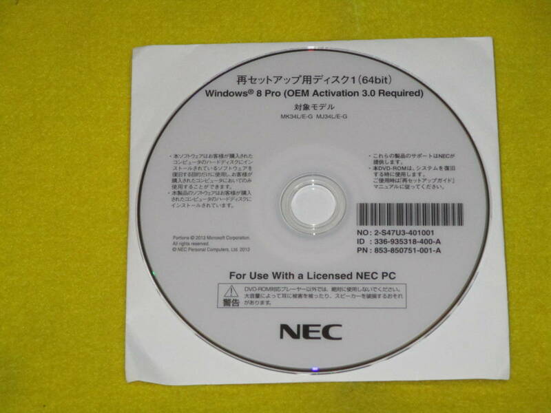 ♪♪☆NEC・Win8Pro・MK34L/E-G MJ34L/E-G・再セットアップ用DVD・プロダクトキー無し☆♪♪