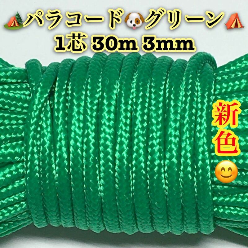 ☆★パラコード★☆１芯 ３０m ３mm☆★グリーン★手芸とアウトドアなど用★