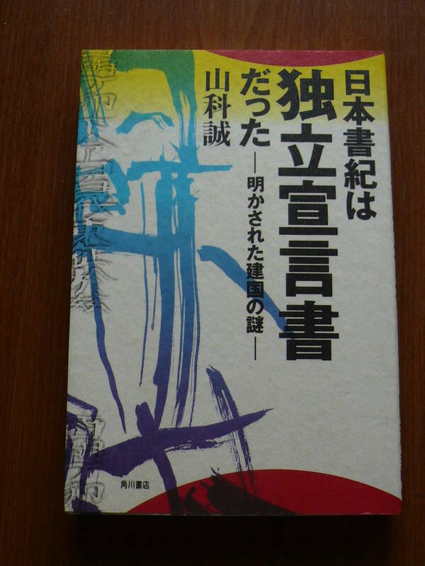 送料180円～　日本書紀は独立宣言書だった　明かされた建国の謎　山科誠　◆角川書店　　平成８年３月５日 　初版