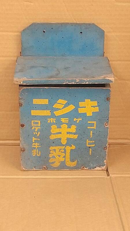 １３　昭和レトロ　ニシキ牛乳　配達木箱
