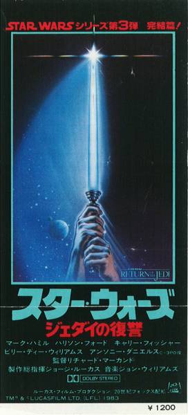 送料無料！スター・ウォーズ「ジェダイの復讐／STAR WARS EPISODE6」1983年日本公開時劇場鑑賞半券