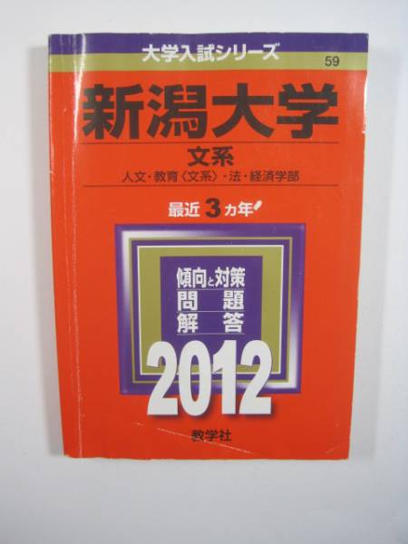 赤本 教学社 新潟大学 文系 2012 　　
