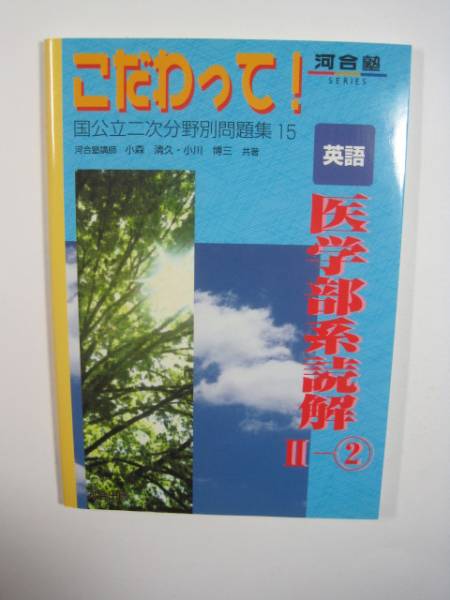 英語医学部系読解 (2-2) 河合塾 医学部 英語 大学受験 （別冊問題付属）　